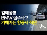 김해공항 BMW 질주사고 가해자는 항공사 직원 / 연합뉴스 (Yonhapnews)