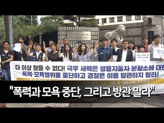 쌍용차 노조, '대한문 앞 분향소 폭행' 친박단체 고소 / 연합뉴스 (Yonhapnews)