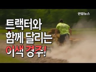 [현장] 트랙터와 한몸이 되어…이색 경주 대회 / 연합뉴스 (Yonhapnews)