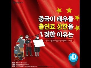 중국이 배우들 출연료 상한을 정한 이유는/ 연합뉴스 (Yonhapnews)