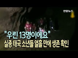 [현장]  "우린 13명이에요"…실종 태국 소년들 열흘 만에 생존 확인 / 연합뉴스 (Yonhapnews)