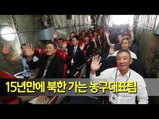 남북 통일농구 대표단, '평양 갑니다'   / 연합뉴스 (Yonhapnews)