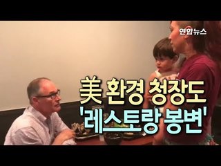[현장]  미 환경청장도 레스토랑 봉변…아이 엄마 다가가더니? / 연합뉴스 (Yonhapnews)