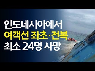 [영상] 인도네시아서 139명 태운 여객선 좌초·전복…최소 24명 사망 / 연합뉴스 (Yonhapnews)