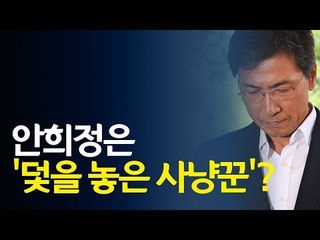 [영상] 검찰 "안희정에 '덫을 놓은 사냥꾼' 표현 지나쳤다" / 연합뉴스 (Yonhapnews)
