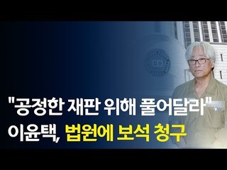 [영상] "공정한 재판 위해 풀어달라"... 이윤택, 법원에 보석 청구 / 연합뉴스 (Yonhapnews)