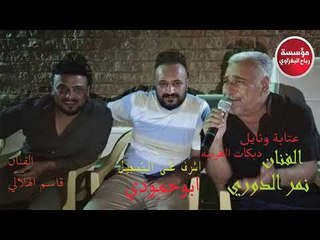 الفنان نمر الدوري حفله الدور عتابة ونايل ودبكات الغربية 2018 العازف ازاد العبدالله التسجيل ابو حمودي