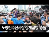 노량진수산시장 강제집행 '충돌' / 연합뉴스 (Yonhapnews)