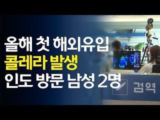 올해 첫 해외유입 콜레라 발생…인도 방문 남성 2명 / 연합뉴스 (Yonhapnews)