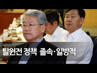 바른미래 "文정부 탈원전 정책은 졸속·일방적" (김동철 비상대책위원장ㆍ김관영 원내대표 브리핑) / 연합뉴스 (Yonhapnews)