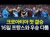 [월드컵] 크로아티아, 잉글랜드 잡고 첫 결승··· 16일 프랑스와 결승전  / 연합뉴스 (Yonhapnews)