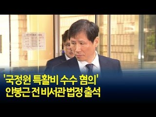 '국정원 특활비 수수 혐의' 안봉근 전 비서관 법정 출석 / 연합뉴스 (Yonhapnews)