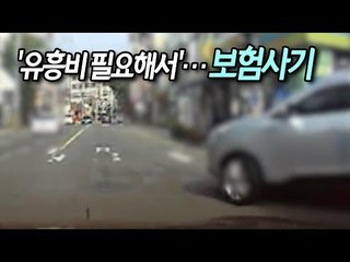 '유흥비 필요해서'…중학교 동창 27명 고의 사고 보험사기 / 연합뉴스 (Yonhapnews)