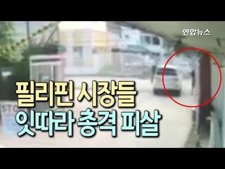 [현장] 필리핀 시장들 잇따라 총격 피살…이틀간 2명 당해 / 연합뉴스 (Yonhapnews)