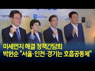 환경부·수도권 단체장 "2천만 시민에 푸른하늘 돌려주자" / 연합뉴스 (Yonhapnews)