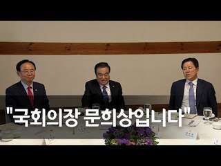 "20대 후반기 의장단 출범 환영"...오찬모임서 축하 '건배' / 연합뉴스 (Yonhapnews)