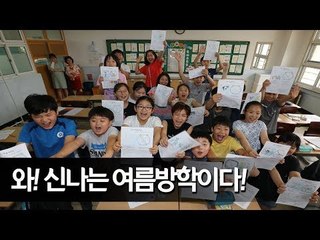와! 신나는 여름방학이다!  / 연합뉴스 (Yonhapnews)