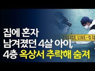 "부모 외출한 새 혼자 놀다가"…4살 아이, 옥상서 추락해 숨져 / 연합뉴스 (Yonhapnews)