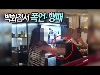 "구매한 화장품 불량"…40대 여성 백화점서 폭언·행패 / 연합뉴스 (Yonhapnews)