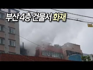 부산 4층 건물서 화재…인근 주민들 일시 대피 / 연합뉴스 (Yonhapnews)