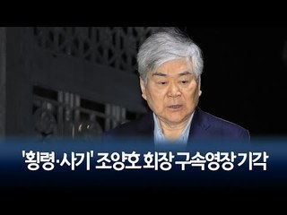 조양호 구속영장 기각…법원 "피의 사실에 다툼 여지" / 연합뉴스 (Yonhapnews)