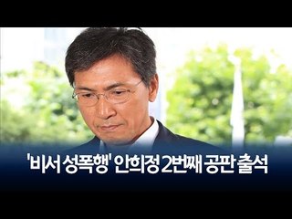 '비서 성폭행' 안희정 2번째 공판 출석 '묵묵부답'…김지은과 또 같은 법정에  / 연합뉴스 (Yonhapnews)