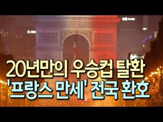 20년만의 우승컵 탈환…'프랑스 만세' 전국 환호 / 연합뉴스 (Yonhapnews)