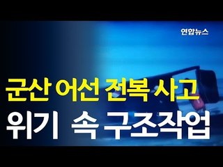 군산 어선 전복 사고...절체절명의 위기 속 구조 작업 / 연합뉴스 (Yonhapnews)
