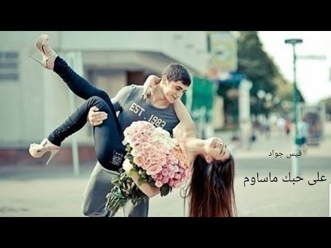 على حبك ماساوم - لاتفوتك اجمل اغنية 2018 (قيس جواد)