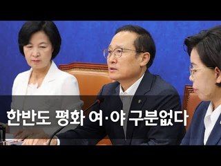 홍영표 "북미대화 인내심 갖고 지켜봐야…남북특위 꾸려야" / 연합뉴스 (Yonhapnews)