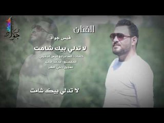 لا تدلي بيك شامت - لايفوتك موال روعة / مع الكلمات