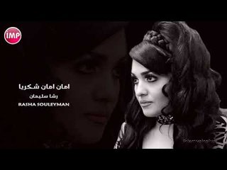 رشا سليمان  امان امان شكريا