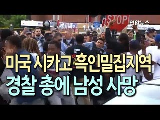 [현장] 미국 시카고 흑인밀집지역서 경찰 총에 남성 사망 / 연합뉴스 (Yonhapnews)