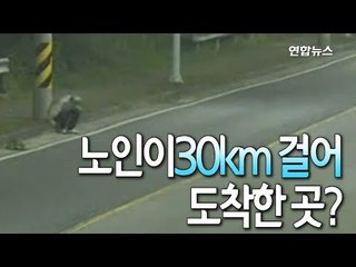[현장] “고향 찾아가려다”...할아버지 길 잃고, 30km 걷고 또 걷고 / 연합뉴스 (Yonhapnews)