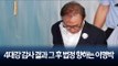 4대강 감사 결과 그 후 법정 향하는 이명박  / 연합뉴스 (Yonhapnews)