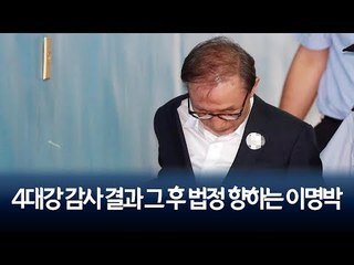 4대강 감사 결과 그 후 법정 향하는 이명박  / 연합뉴스 (Yonhapnews)