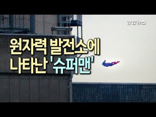 [현장]프랑스 원자력발전소에 나타난 '슈퍼맨'의 정체는 / 연합뉴스 (Yonhapnews)