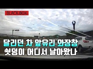 [블랙박스] 달리던 차 앞유리 와장창…쇳덩이 어디서 날아왔나 / 연합뉴스 (Yonhapnews)