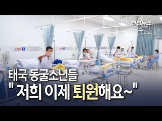 [현장] "건강해졌어요"…태국 동굴소년들 19일 퇴원 / 연합뉴스 (Yonhapnews)
