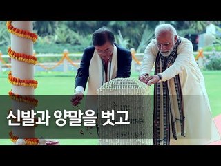 문 대통령, 인도 총리와 간디기념관 방문…'세계평화의 징' 울려 / 연합뉴스 (Yonhapnews)