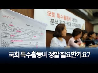 국회 특수활동비 정말 필요한가요? / 연합뉴스 (Yonhapnews)