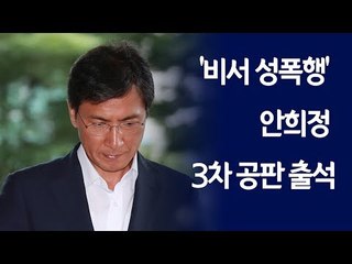'비서 성폭행' 안희정 3차 공판 출석/ 연합뉴스 (Yonhapnews)