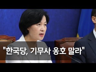 추미애 "기무사 계엄령 문건, 필요하면 국정조사·청문회" / 연합뉴스 (Yonhapnews)
