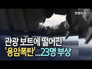 하와이 '용암폭탄' 관광객 보트에 떨어져 23명 부상 / 연합뉴스 (Yonhapnews)