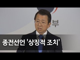 통일부 "종전선언은 상징적 조치…신뢰바탕으로 이뤄지길 기대" / 연합뉴스 (Yonhapnews)