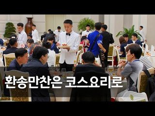 "다시 만나길 바라요" 남북통일농구 선수단 환송만찬 / 연합뉴스 (Yonhapnews)
