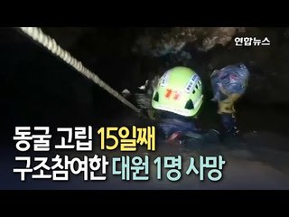 [현장] '물 잘 안빠지고…체력회복 더뎌' 태국 동굴구조 초조한 기다림/ 연합뉴스 (Yonhapnews)