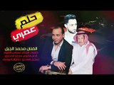 اغنية حلم عمري - الفنان محمد الجبل
