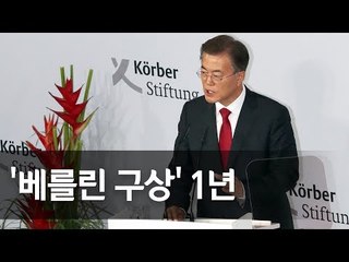 靑 "베를린구상 1년…판문점 선언 차질없이 이행해 구현" / 연합뉴스 (Yonhapnews)