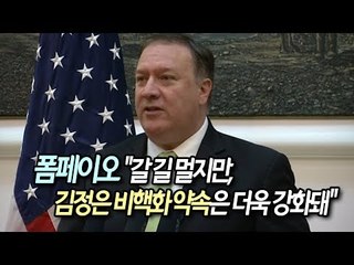 폼페이오 "갈 길 멀지만, 김정은 비핵화 약속은 더욱 강화돼" / 연합뉴스 (Yonhapnews)